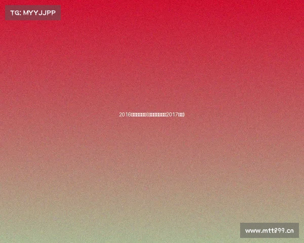 2016中韩电子竞技(中韩电竞对抗赛2017视频)